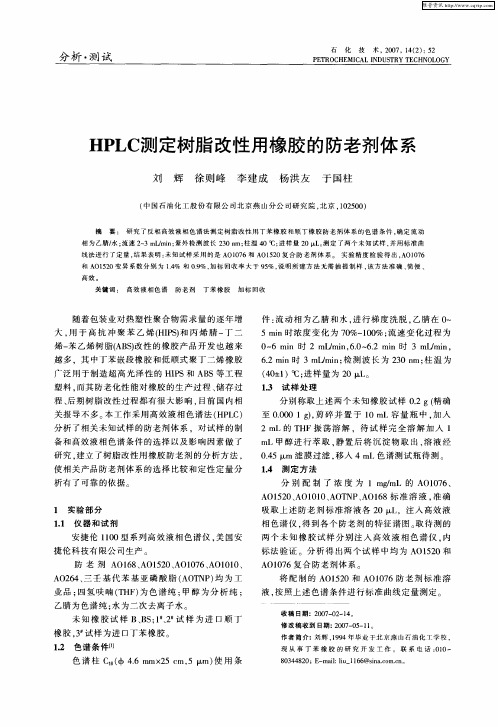 HPLC测定树脂改性用橡胶的防老剂体系