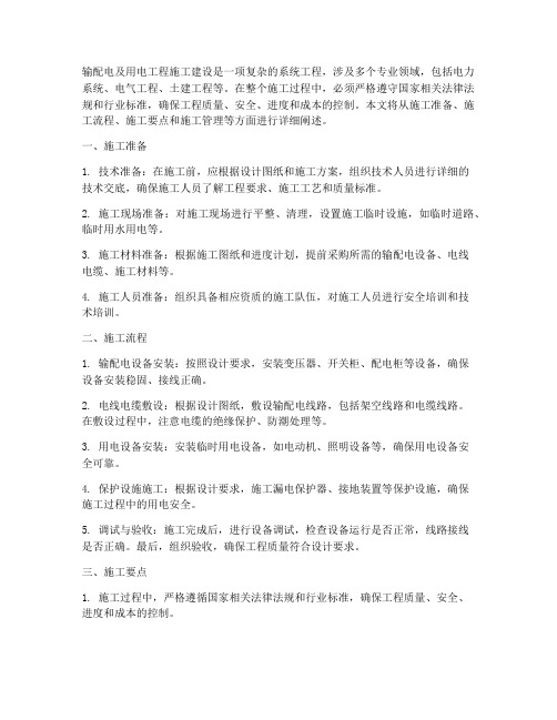 输配电及用电工程施工建设