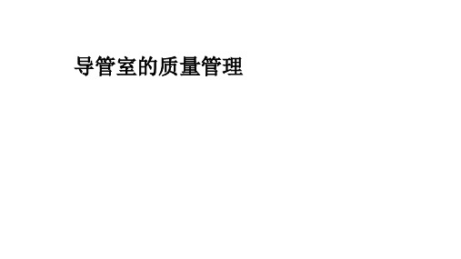 导管室质量管理(51页)