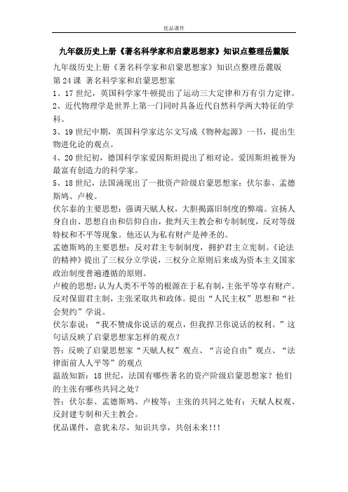 优品课件之九年级历史上册《著名科学家和启蒙思想家》知识点整理岳麓版
