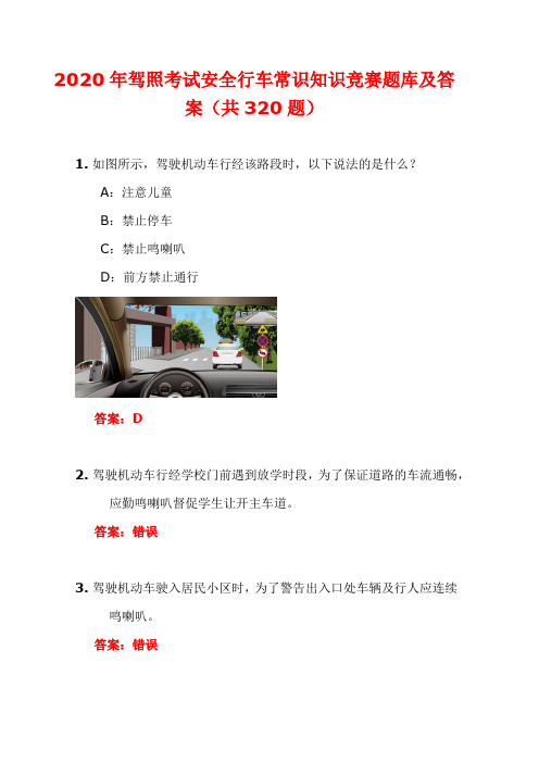 2020年驾照考试安全行车常识知识竞赛题库及答案(共320题)