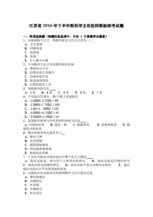 江苏省2016年下半年眼科学主治医师眼睑病考试题