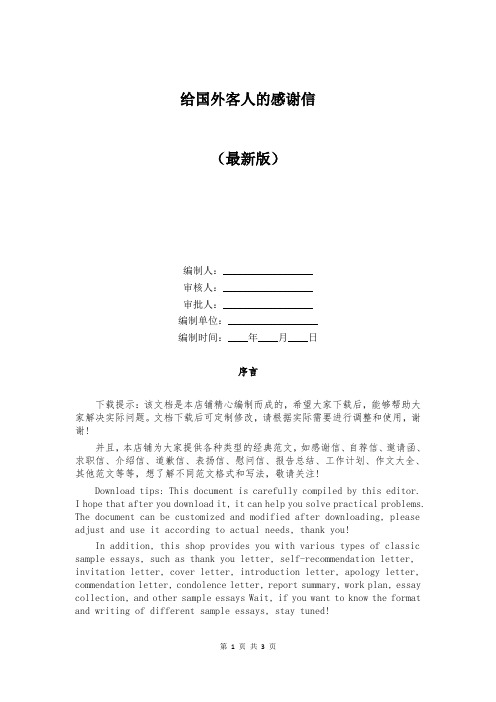 给国外客人的感谢信