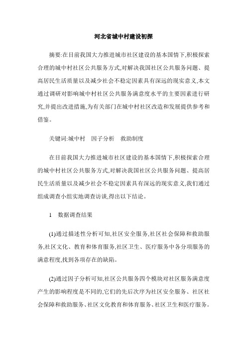 河北省城中村建设初探