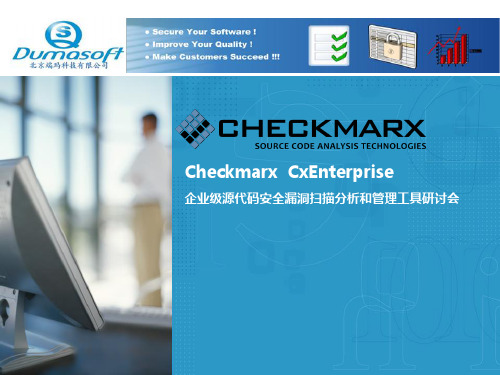 Checkmarx  CxEnterprise静态源代码安全漏洞分析和管理工具研讨会20110831解析