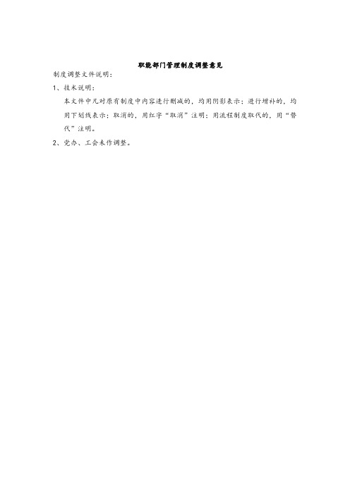 最新整理职能部门管理制度调整意见范文.doc
