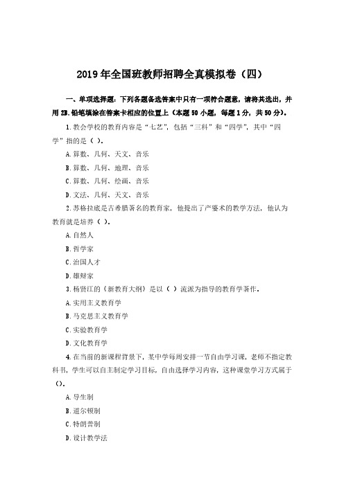 2019年全国班教师招聘全真模拟卷(四)