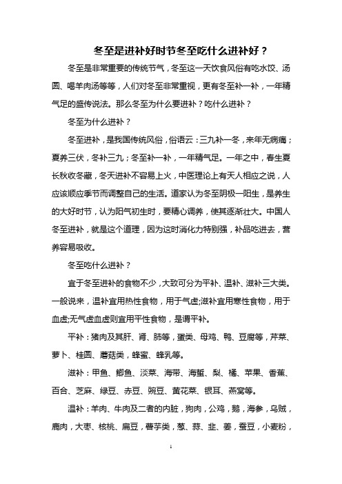 冬至是进补好时节 冬至吃什么进补好？