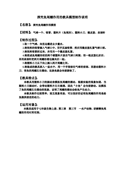 七年级生物自制教具说明