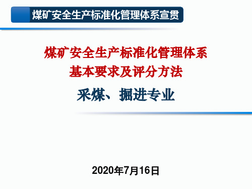 煤矿标准化体系——采煤、掘进部分解读