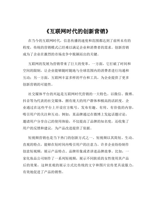 《互联网时代的创新营销》