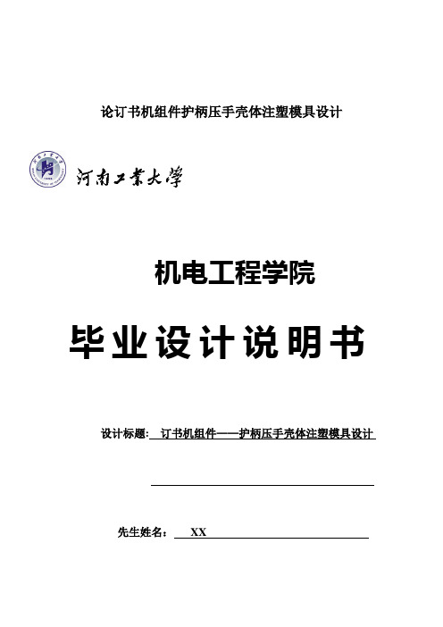 论订书机组件护柄压手壳体注塑模具设计