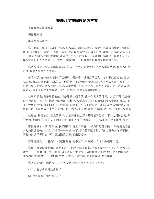 蔷薇几度花阅读题的答案