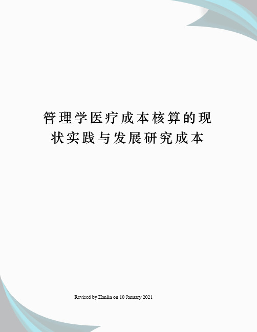 管理学医疗成本核算的现状实践与发展研究成本