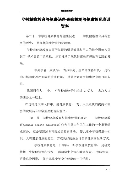学校健康教育与健康促进-疾病控制与健康教育培训资料
