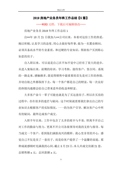 2019房地产业务员年终工作总结【5篇】