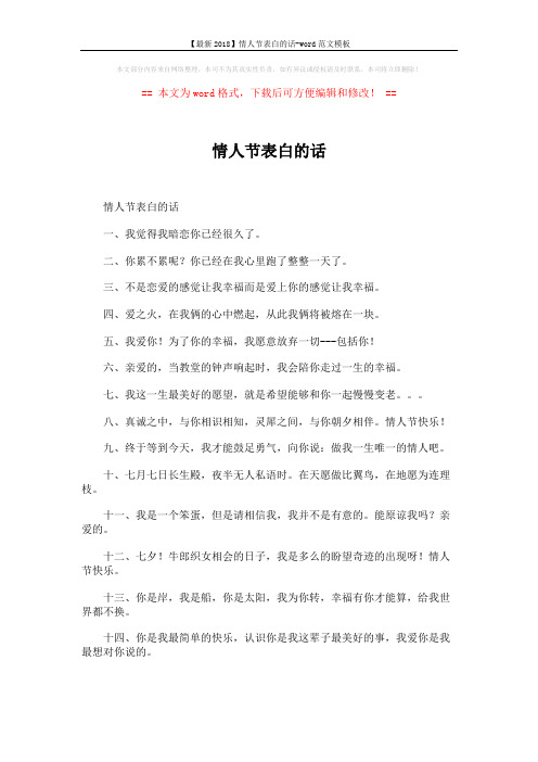 【最新2018】情人节表白的话-word范文模板 (4页)
