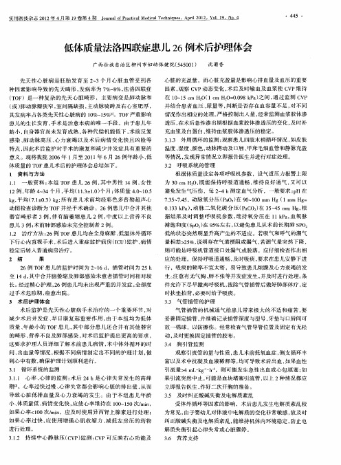 低体质量法洛四联症患儿26例术后护理体会