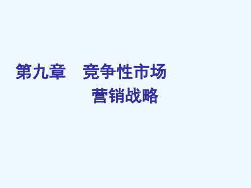 Ch09竞争性市场营销战略