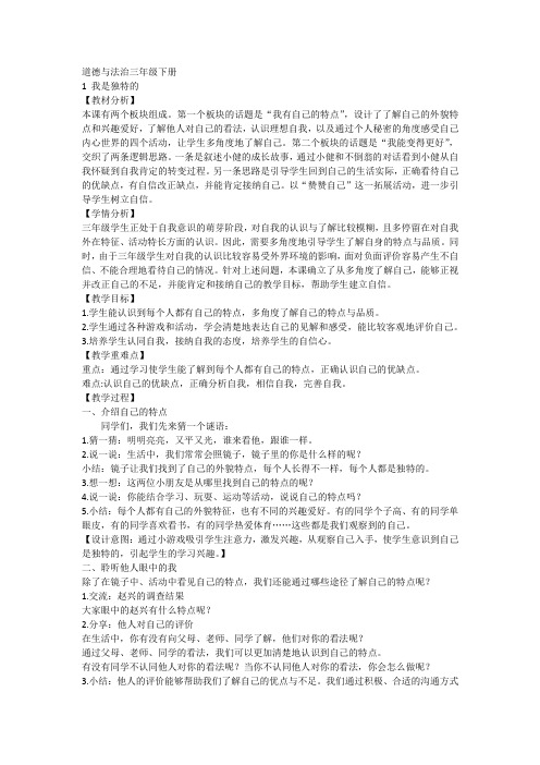 1《我是独特的》(教学设计)-部编版道德与法治三年级下册1