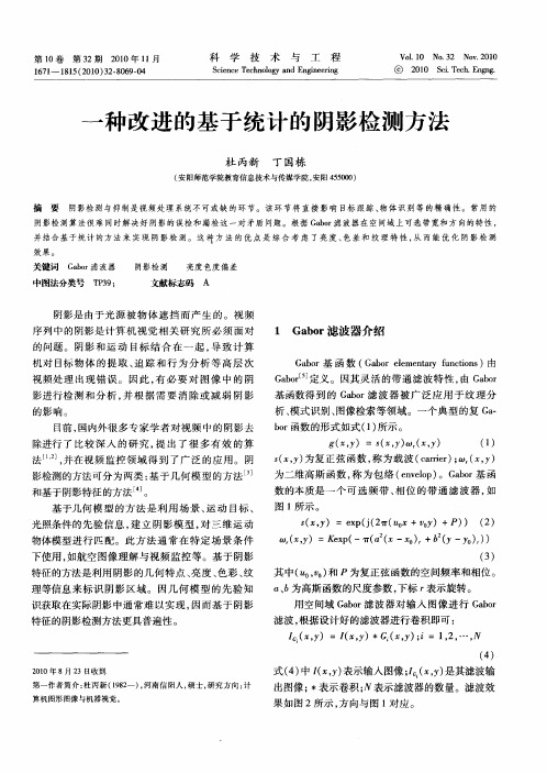 一种改进的基于统计的阴影检测方法