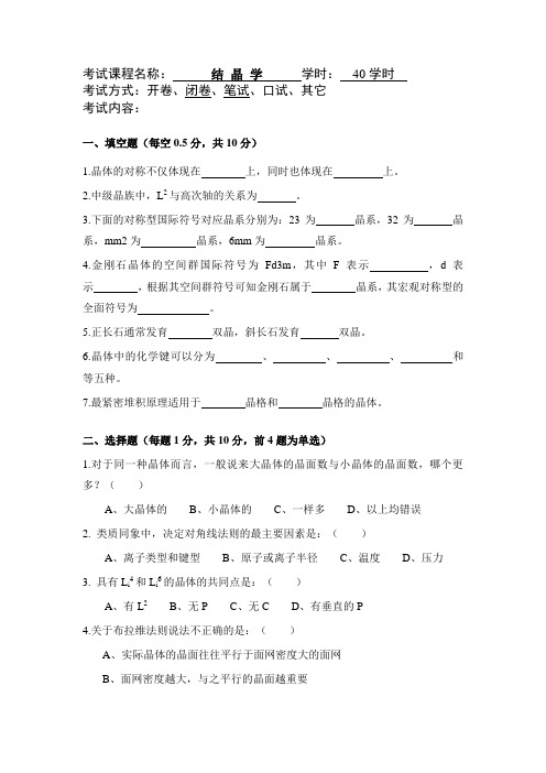结晶学及矿物学试题及答案汇总