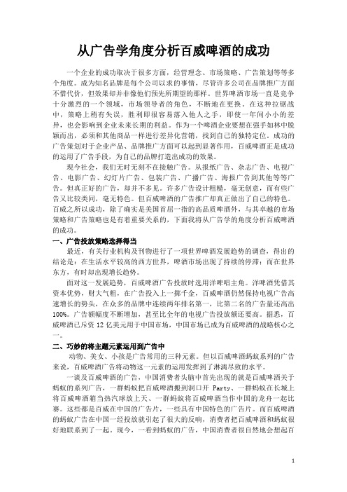 从广告学角度分析百威啤酒的成功
