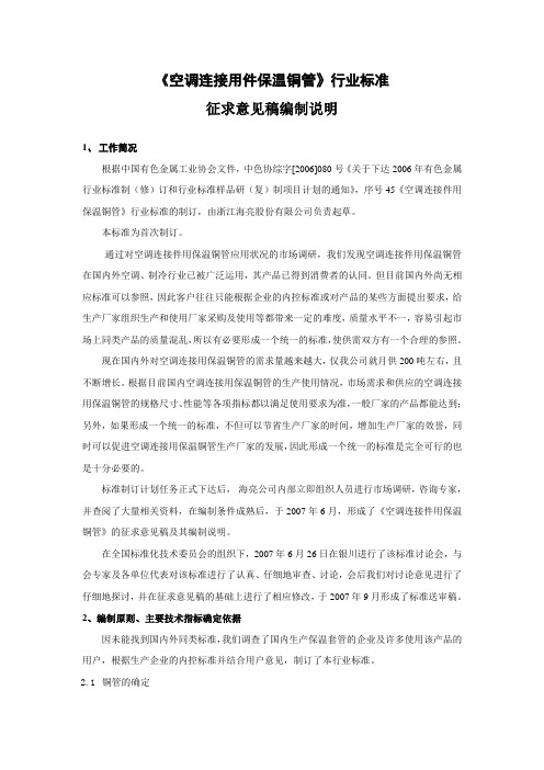 《空调连接用件保温铜管》行业标准
