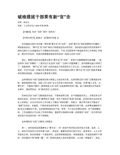 破格提拔干部要有新“官”念