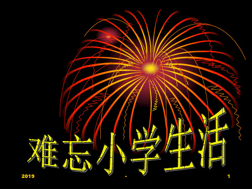 综合性学习 难忘小学生活ppt课件
