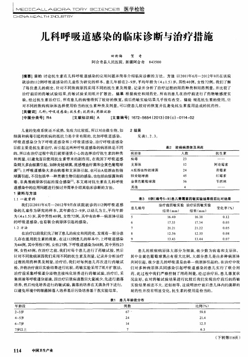 儿科呼吸道感染的临床诊断与治疗措施