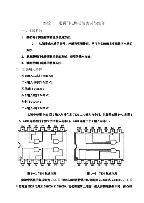 与非逻辑门电路功能测试与组合