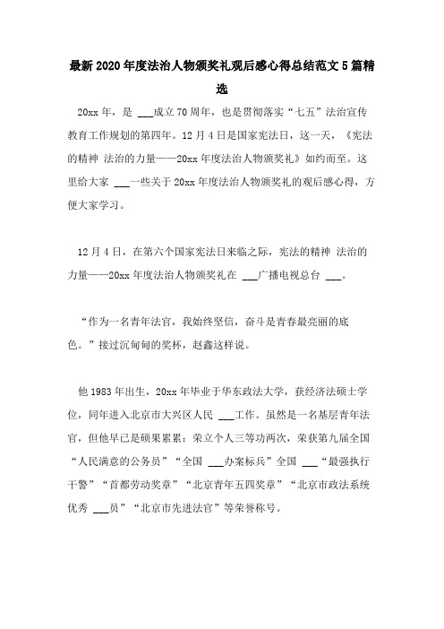 最新2020年度法治人物颁奖礼观后感心得总结范文5篇精选