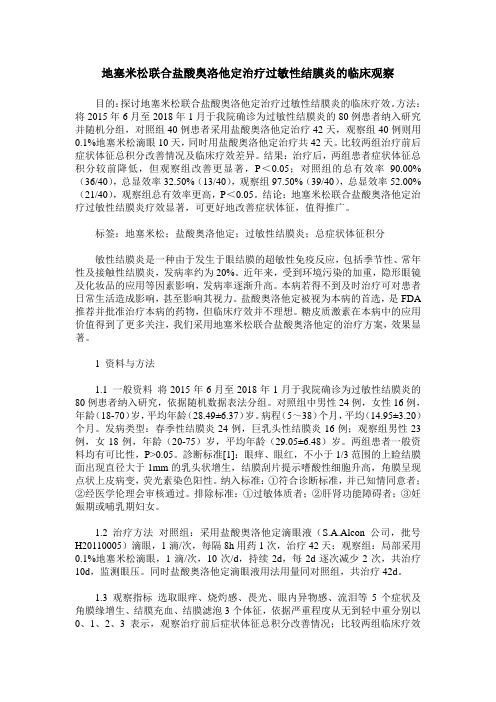 地塞米松联合盐酸奥洛他定治疗过敏性结膜炎的临床观察