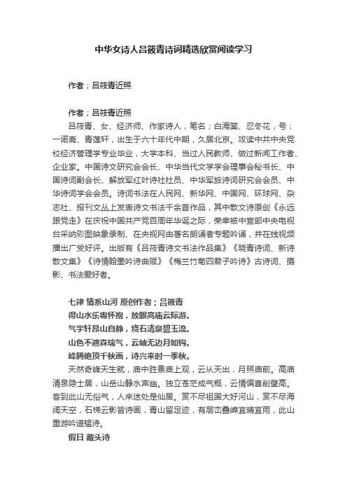 中华女诗人吕筱青诗词精选欣赏阅读学习