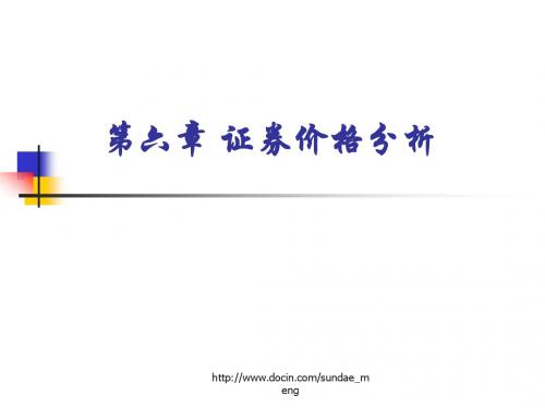 2019【大学课件】证券价格分析.ppt