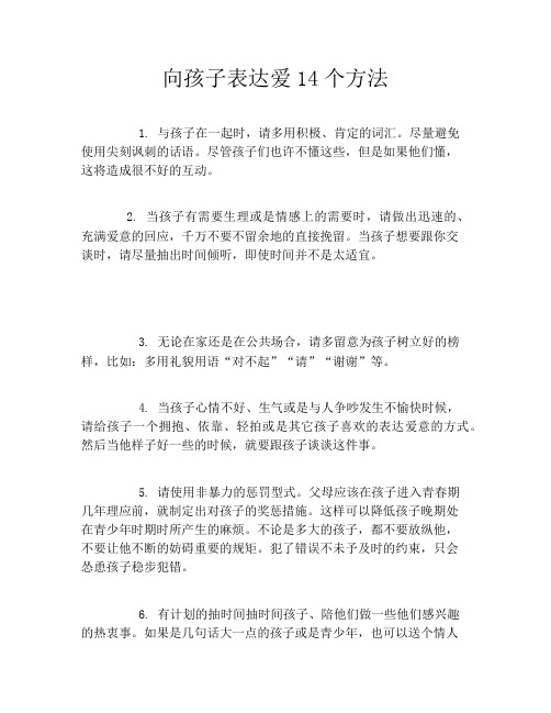 向孩子表达爱14个方法