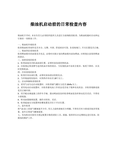 柴油机启动前的日常检查内容