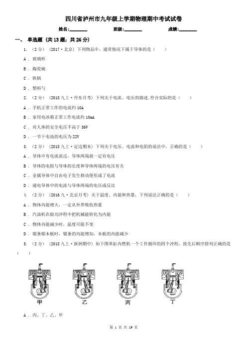 四川省泸州市九年级上学期物理期中考试试卷