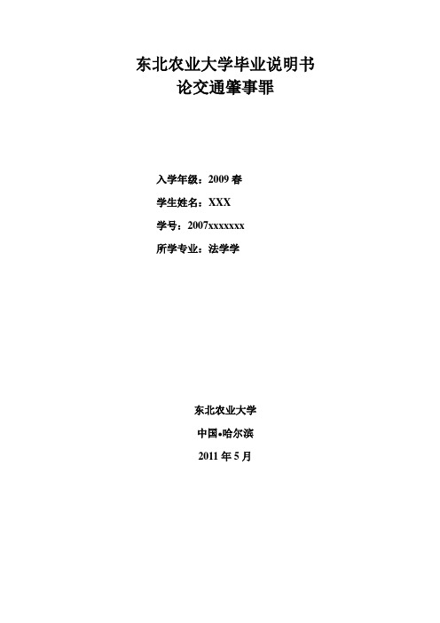 论交通肇事罪1125(1)