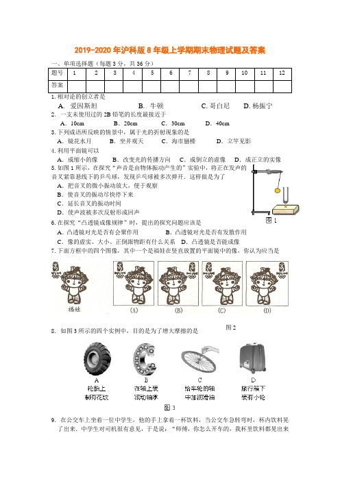 2019-2020年沪科版8年级上学期期末物理试题及答案