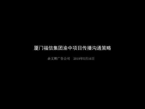 2019年5月厦门福信集团渝中项目传播沟通策略119P
