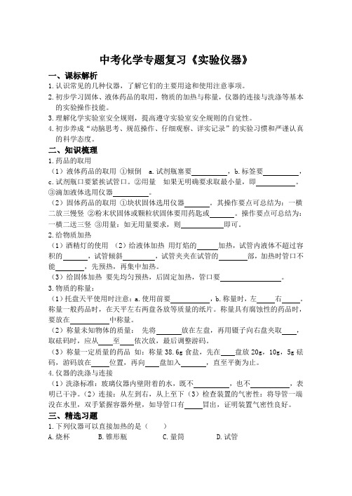 中考化学专题复习《实验仪器