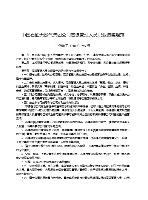 集团公司高级管理人员职业道德规范