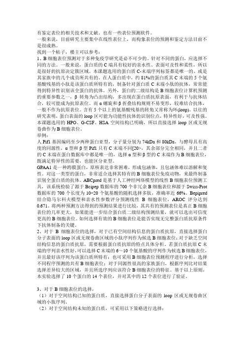 蛋白质抗原的表位分析