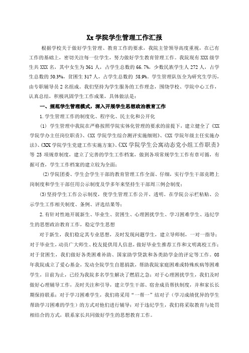XX学院学生工作汇报