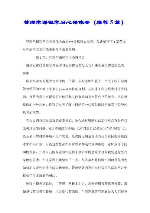 【推荐】管理学课程学习心得体会(推荐5篇)
