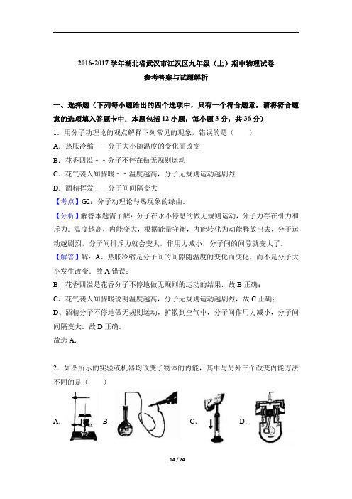 湖北省武汉市江汉区2017届九年级(上)期中物理试卷(解析版)