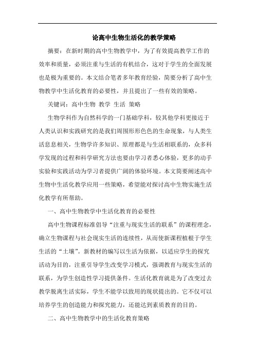 高中生物生活化教学策略论文
