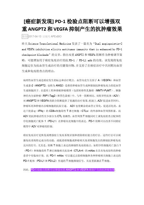 [癌症新发现] PD-1检验点阻断可以增强双重ANGPT2和VEGFA抑制产生的抗肿瘤效果